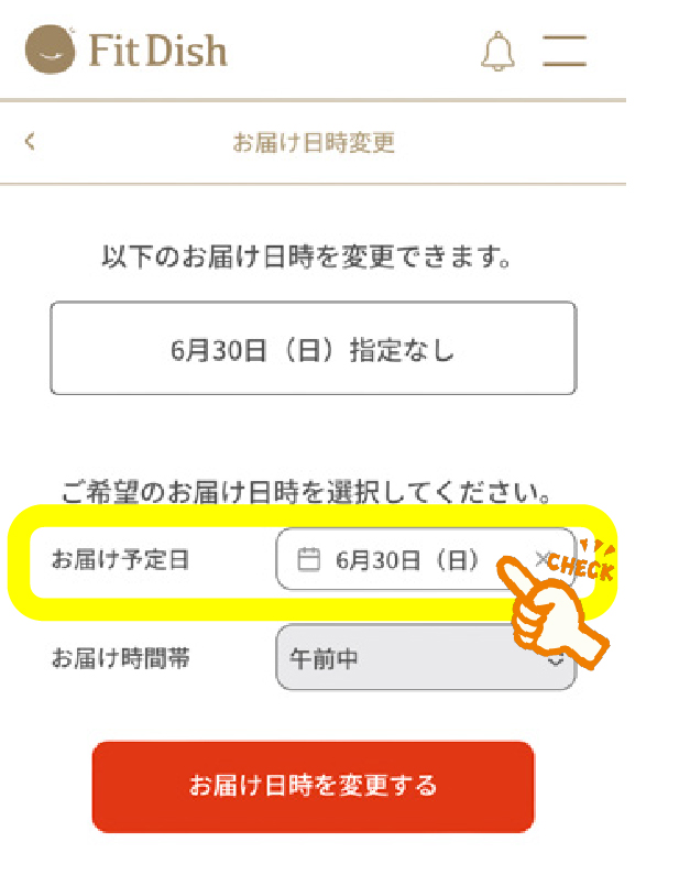 フィットディッシュの配送日変更の手続き