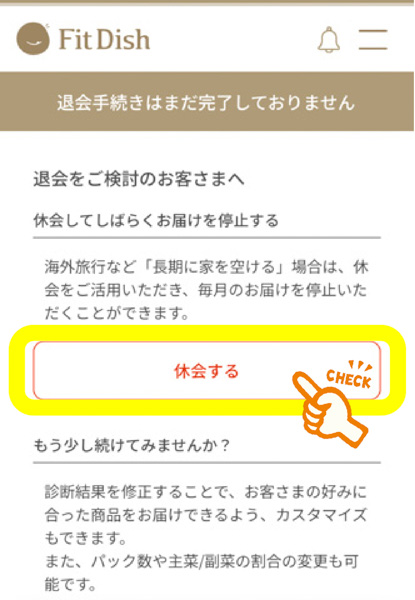 フィットディッシュの休会の流れ