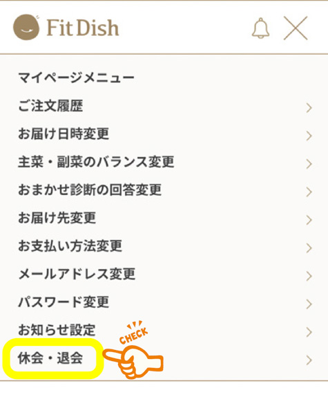 フィットディッシュの休会・退会手続き