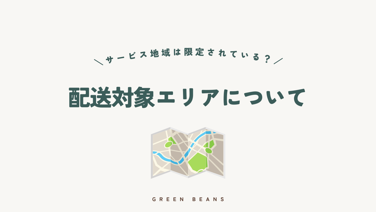 グリーンビーンズの配送対象エリア