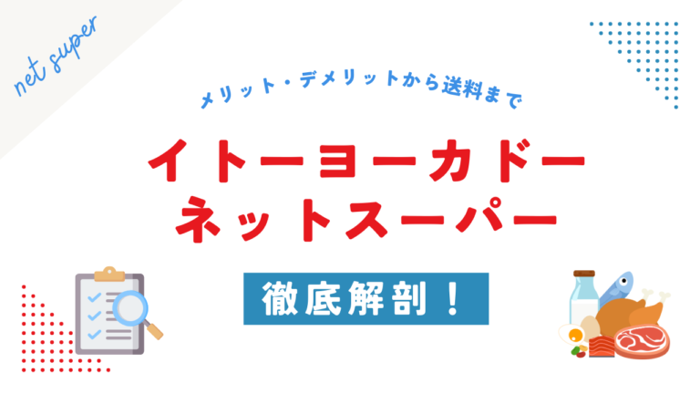 イトーヨーカドーネットスーパー徹底解剖