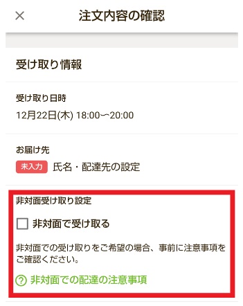 ライフネットスーパー非対面受け取り