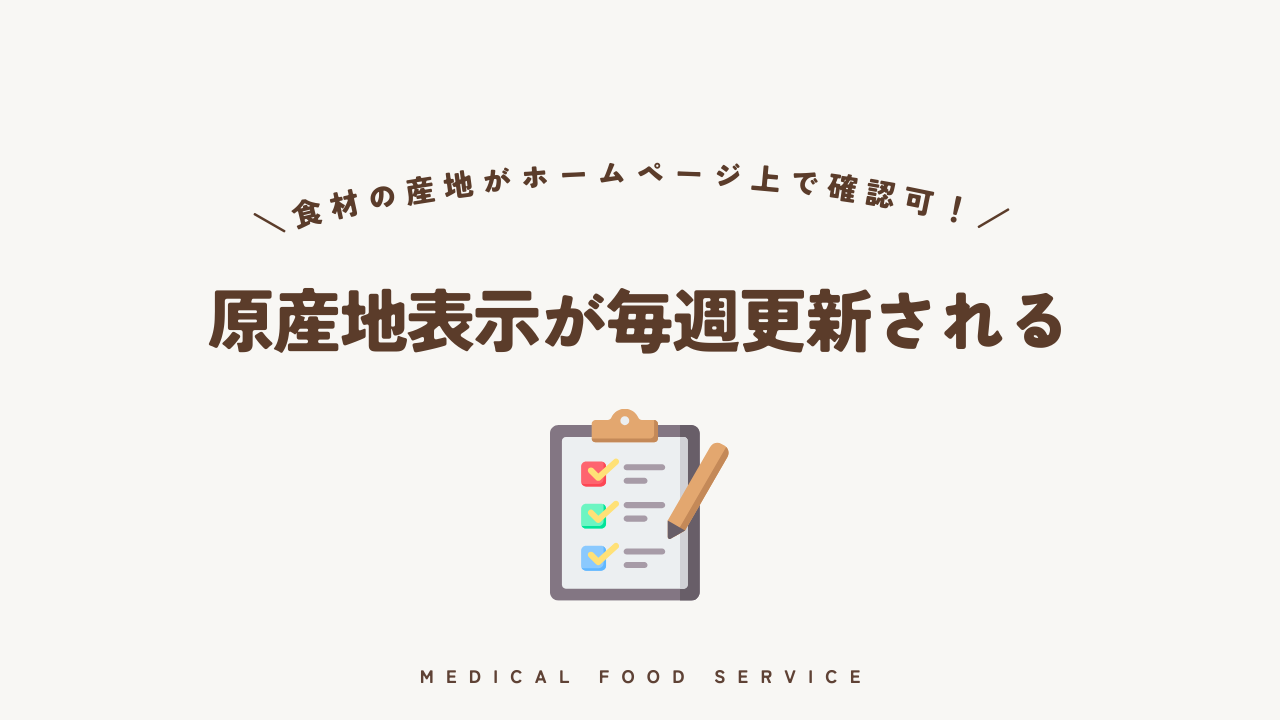 原産地表示が毎週更新される