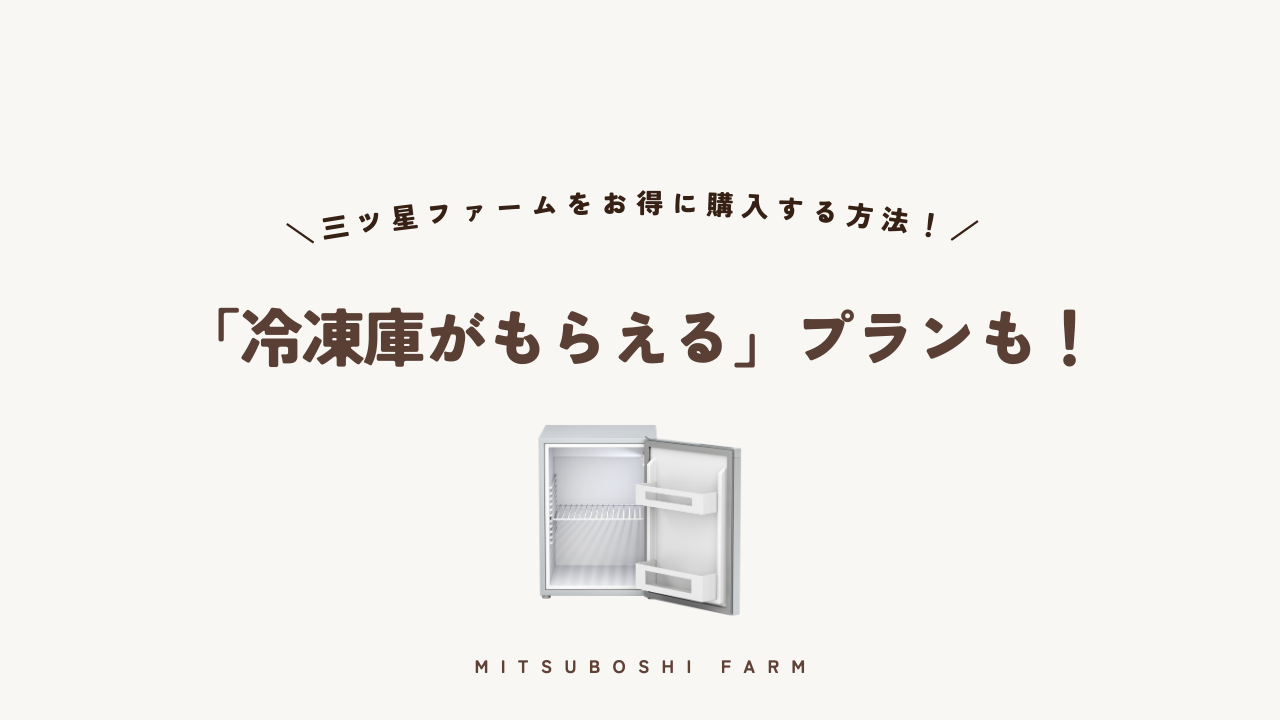 三ツ星ファームの冷凍庫プレゼントプラン