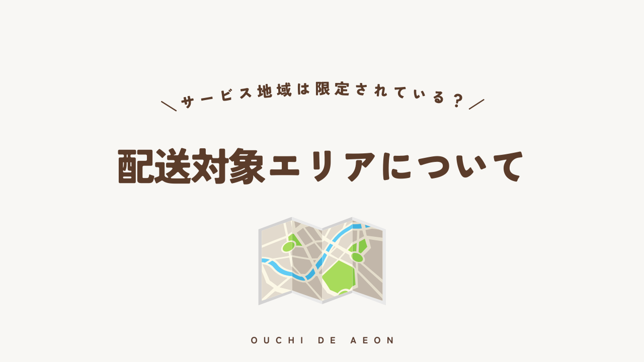 おうちでイオンの配送対象エリア