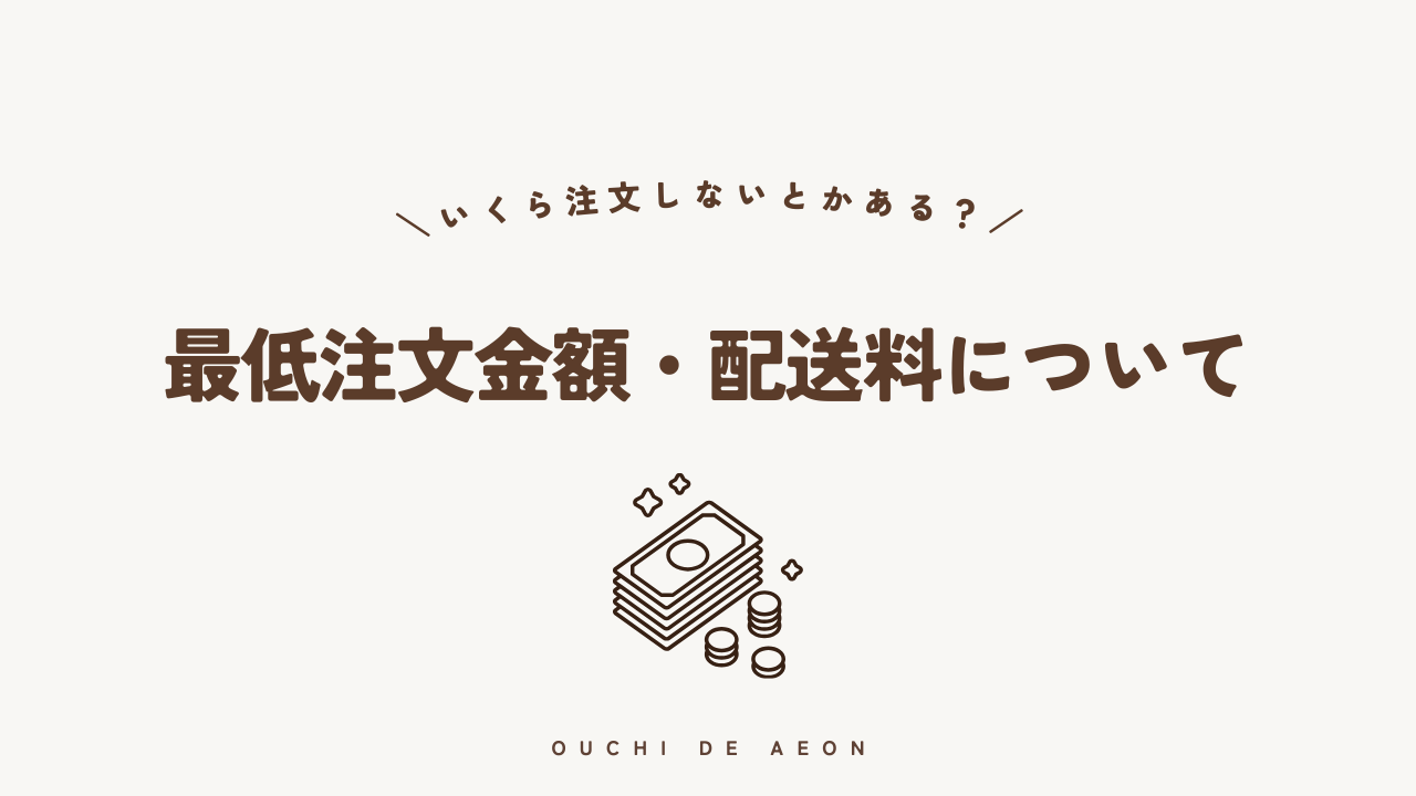 おうちでイオンの最低注文金額