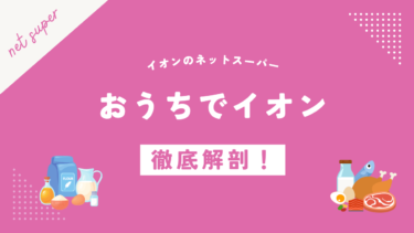 おうちでイオンネットスーパーは便利？配送料から口コミ・評判までを徹底解説！