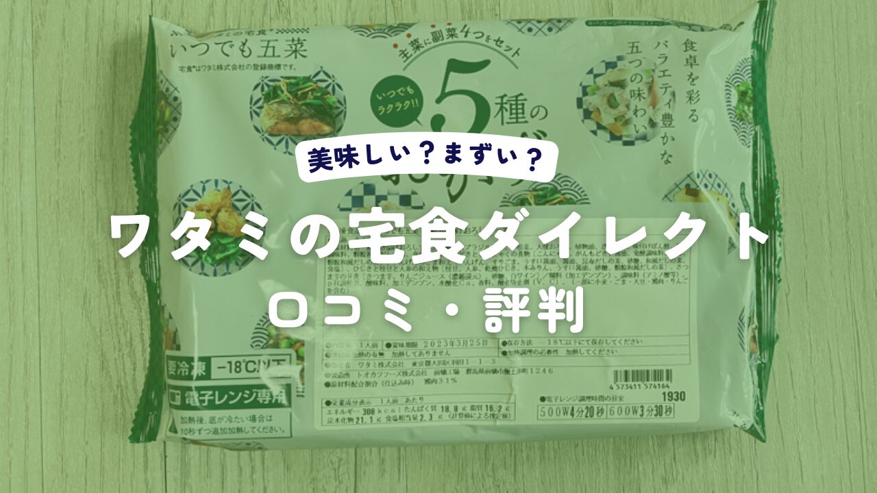 ワタミの宅食ダイレクトの口コミ・評判