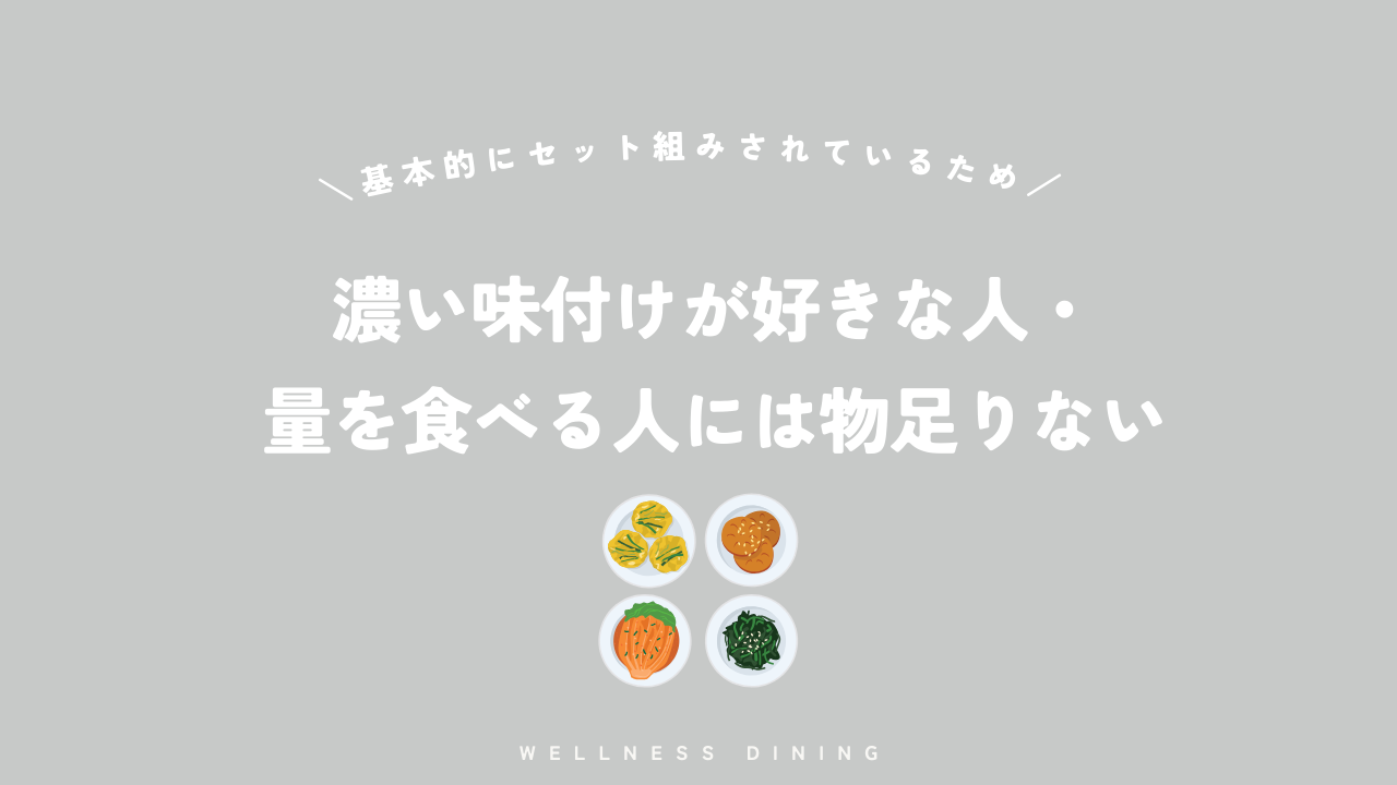 濃い味付けが好きな人、量を食べる人には物足りない