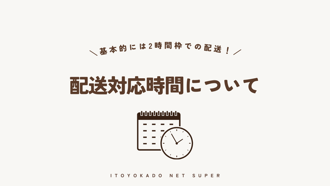 イトーヨーカドーの配送対応時間