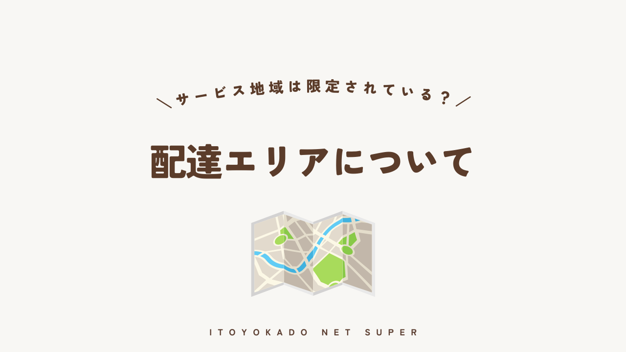 イトーヨーカドーの配達エリア