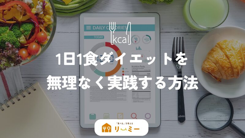 1日1食ダイエットを無理なく実践する方法