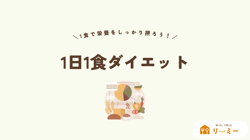 1日1食ダイエット