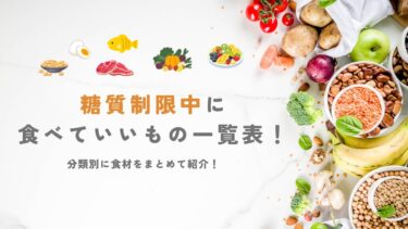 糖質制限中に食べていいもの一覧表