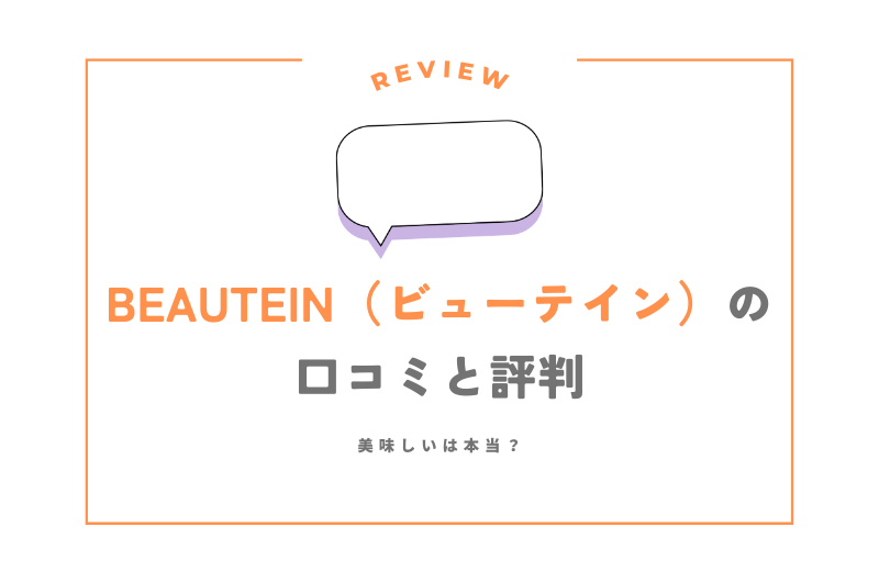 BEAUTEIN（ビューテイン）の口コミと評判