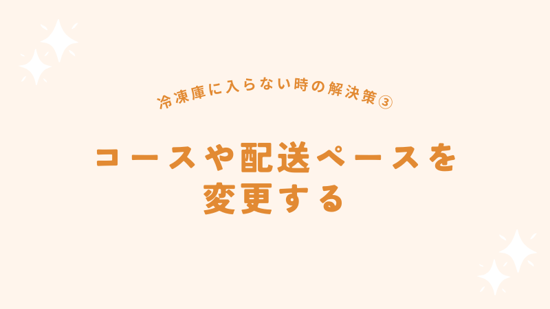 コースや配送ペースを変更する