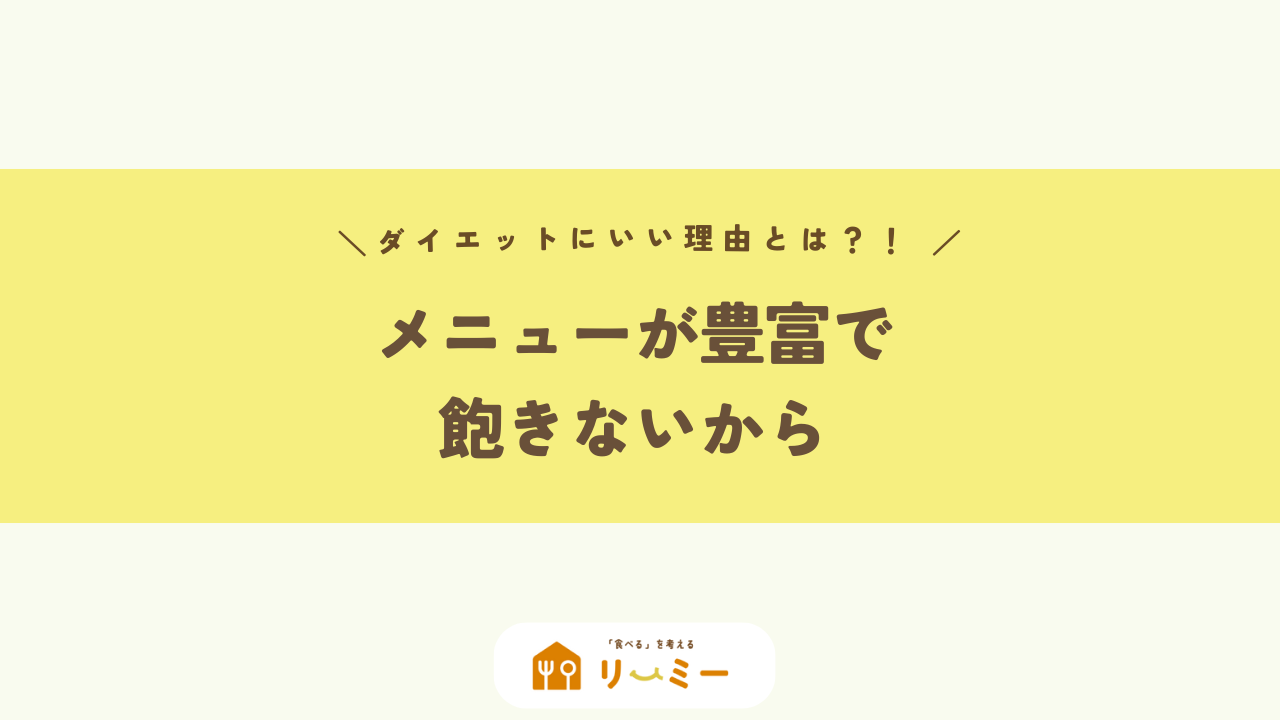 メニューが豊富で飽きないから