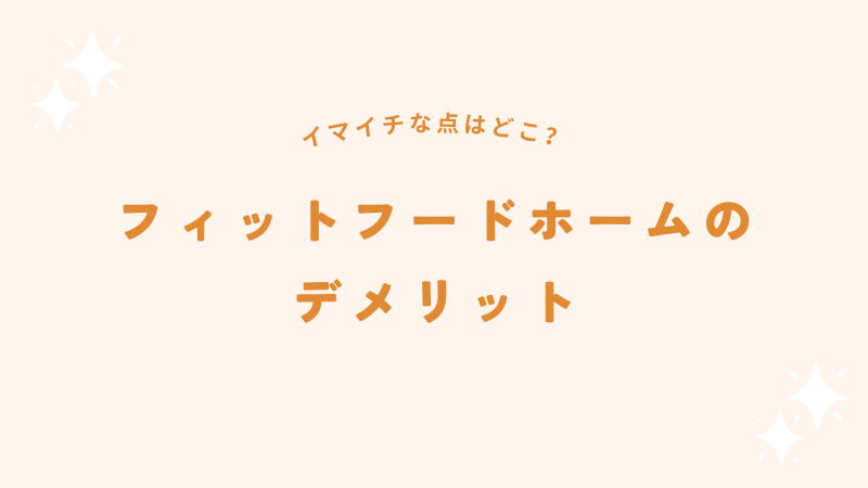 フィットフードホームのデメリット