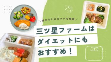 三ツ星ファームはダイエットにもおすすめ！無理なく痩せるためのコツを徹底解説