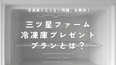 三ツ星ファームの「冷凍庫プレゼントプラン」で入らない悩みを徹底解決！