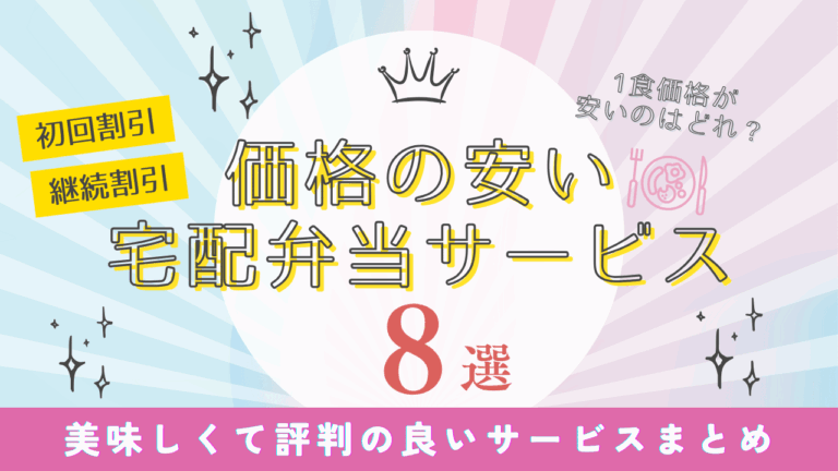 価格の安い宅配弁当おすすめ