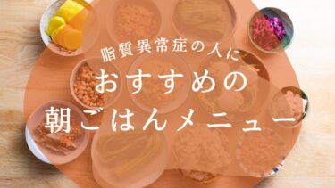 脂質異常症におすすめの朝ごはんメニューとは？簡単レシピも徹底紹介！