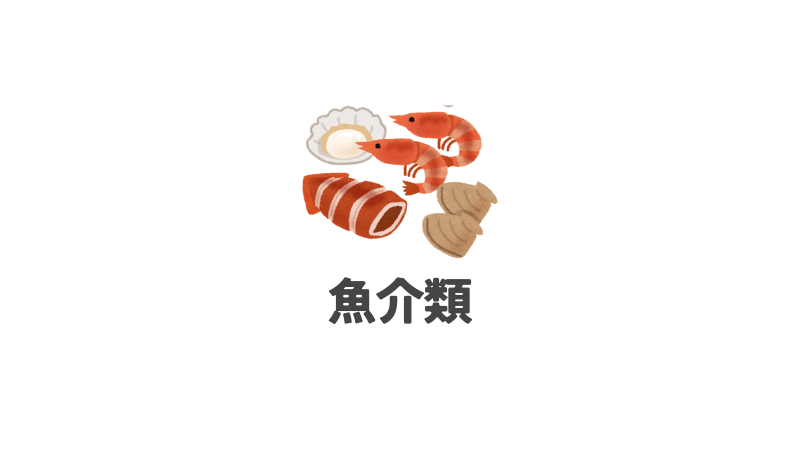 魚介類