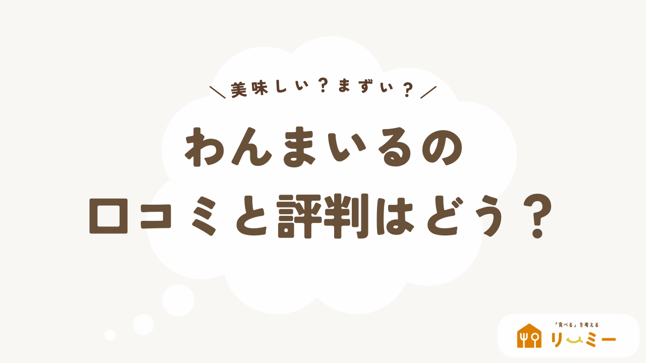 わんまいるの口コミと評判は？