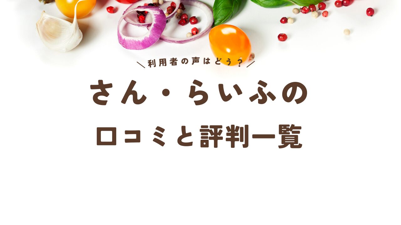 さん・らいふの口コミと評判