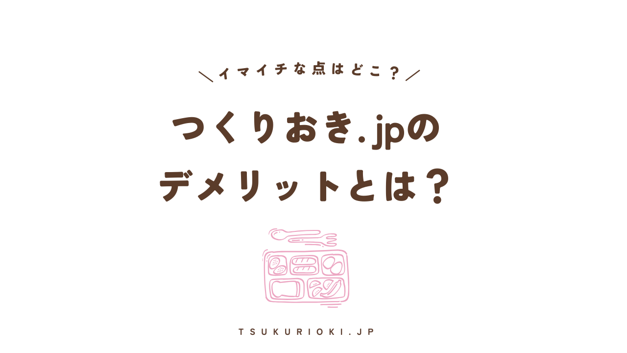 つくりおき.jpのデメリット