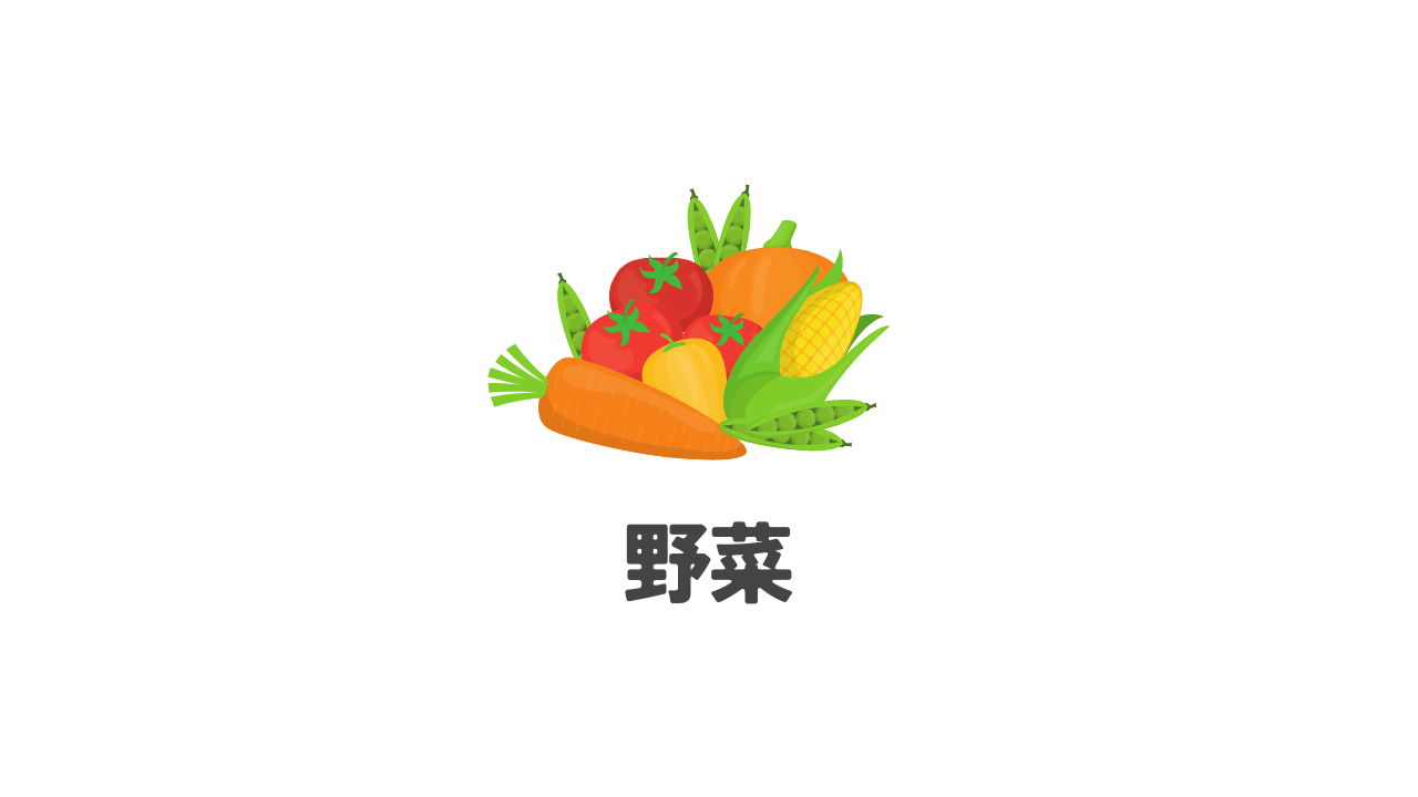 野菜