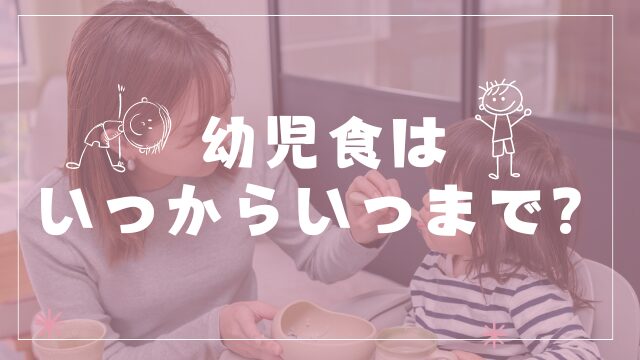 幼児食はいつからいつまで？