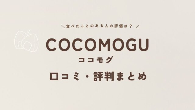 COCOMOGU（ココモグ）の口コミと評判