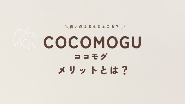 COCOMOGU（ココモグ）のメリット