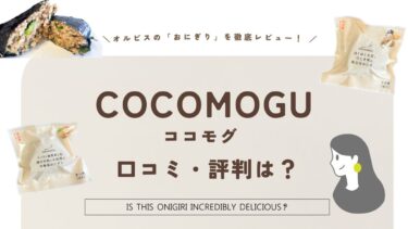 COCOMOGU（ココモグ）の口コミと評判