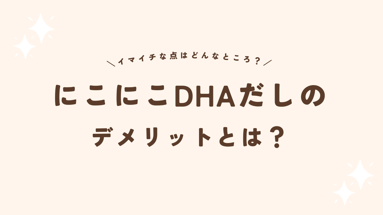 にこにこDHAだしのデメリット