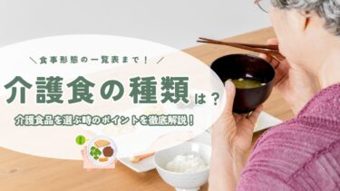 介護食の種類とは