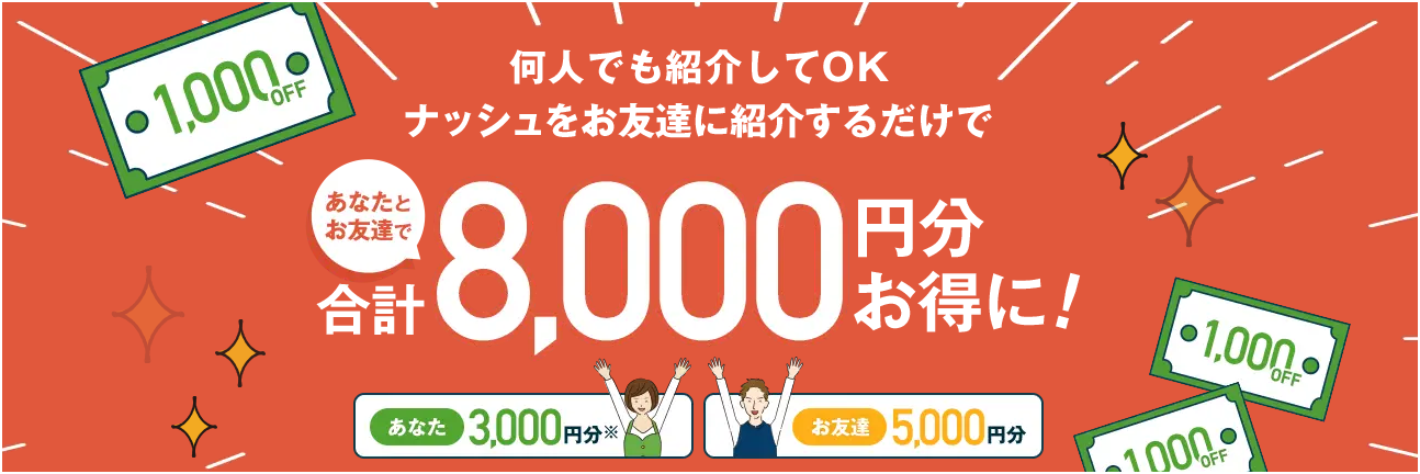 nosh（ナッシュ）のお友達紹介8,000円分クーポン