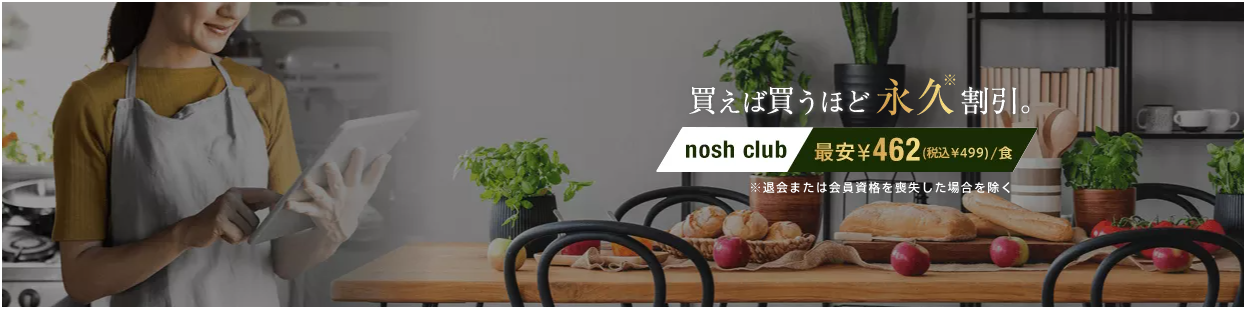 nosh（ナッシュ）のお得な割引制度 noshclub（ナッシュクラブ）